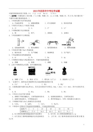 辽宁省沈阳市2015年中考化学真题试题（含答案）.doc