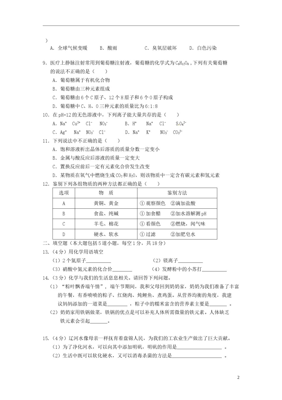 辽宁省盘锦市2015年中考化学真题试题（含答案）.doc_第2页