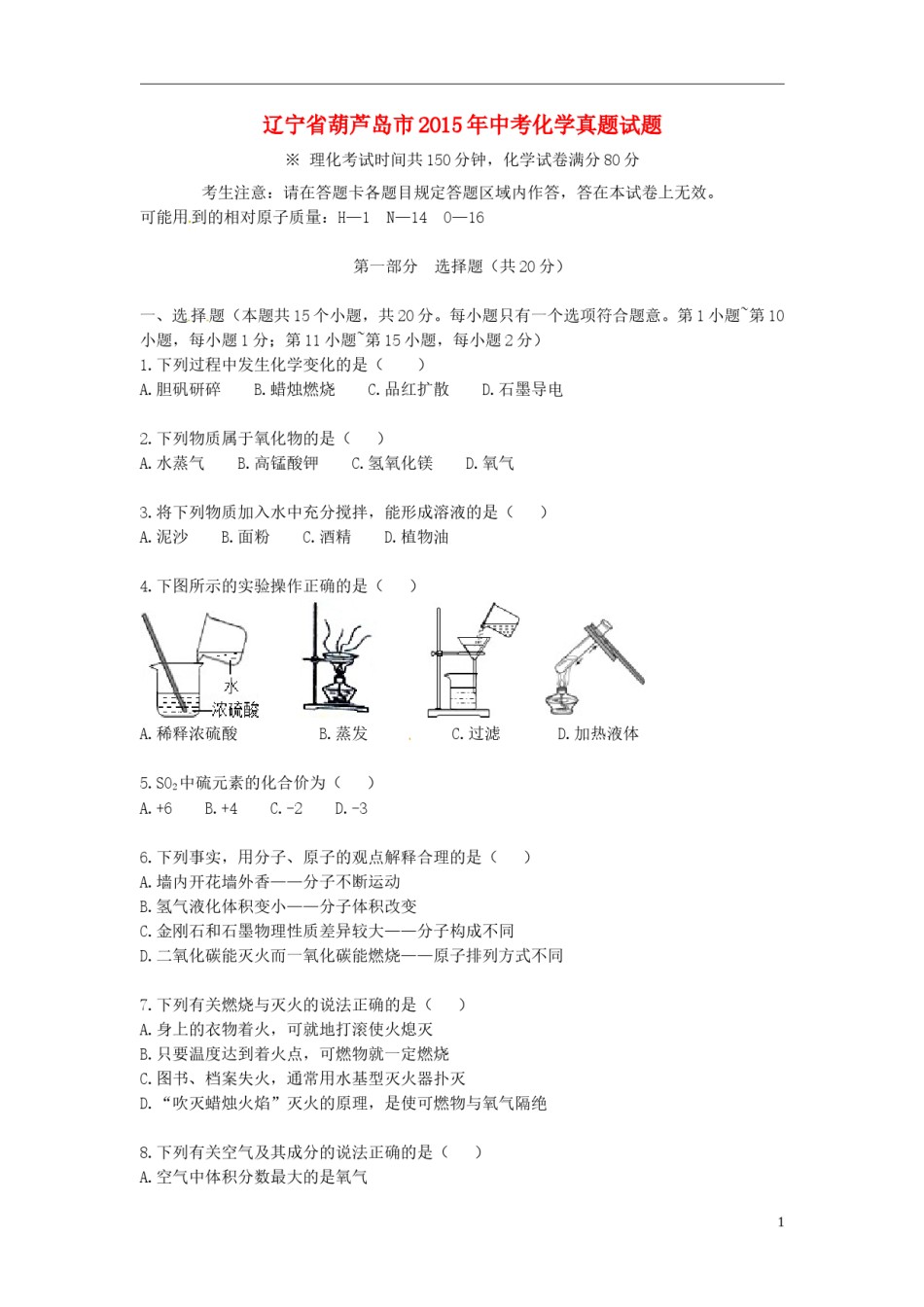 辽宁省葫芦岛市2015年中考化学真题试题（含答案）.doc_第1页