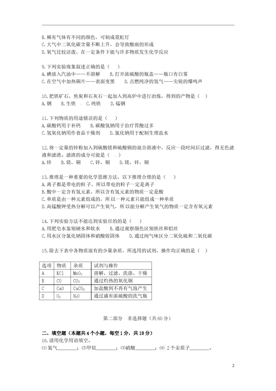 辽宁省葫芦岛市2015年中考化学真题试题（含答案）.doc_第2页