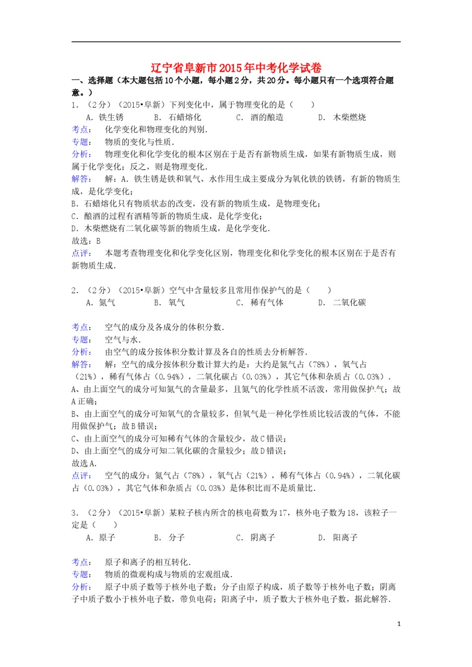 辽宁省阜新市2015年中考化学真题试题（含解析）.doc_第1页