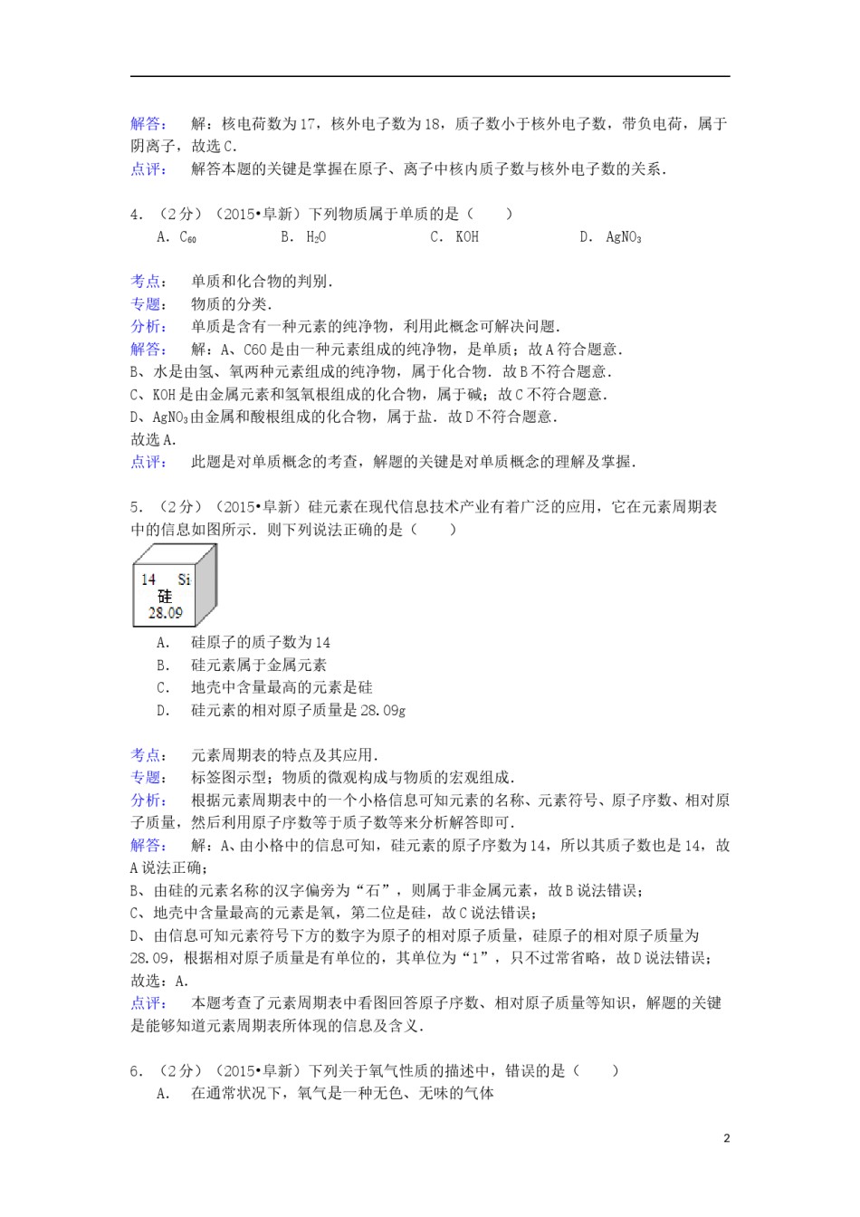 辽宁省阜新市2015年中考化学真题试题（含解析）.doc_第2页