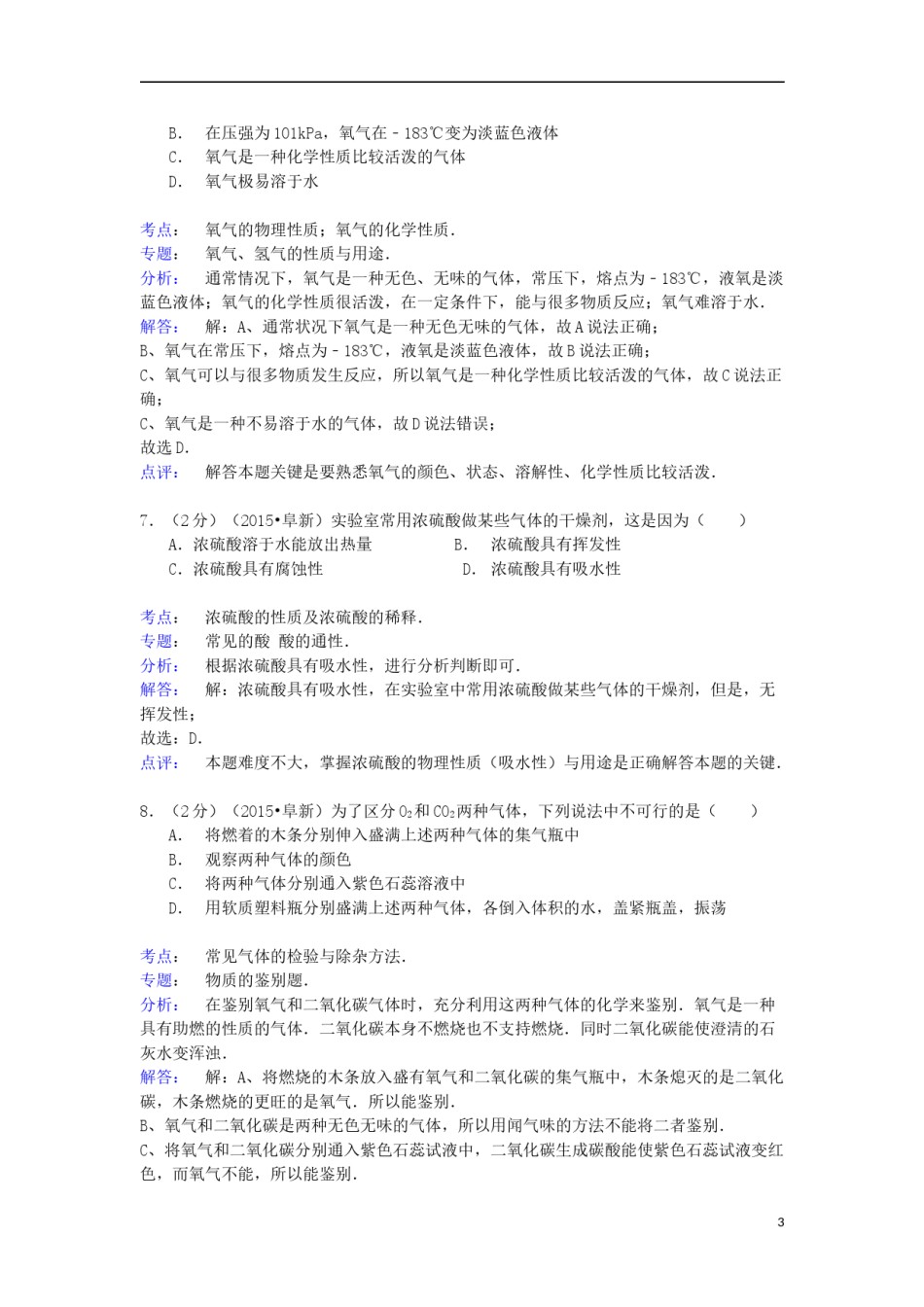 辽宁省阜新市2015年中考化学真题试题（含解析）.doc_第3页