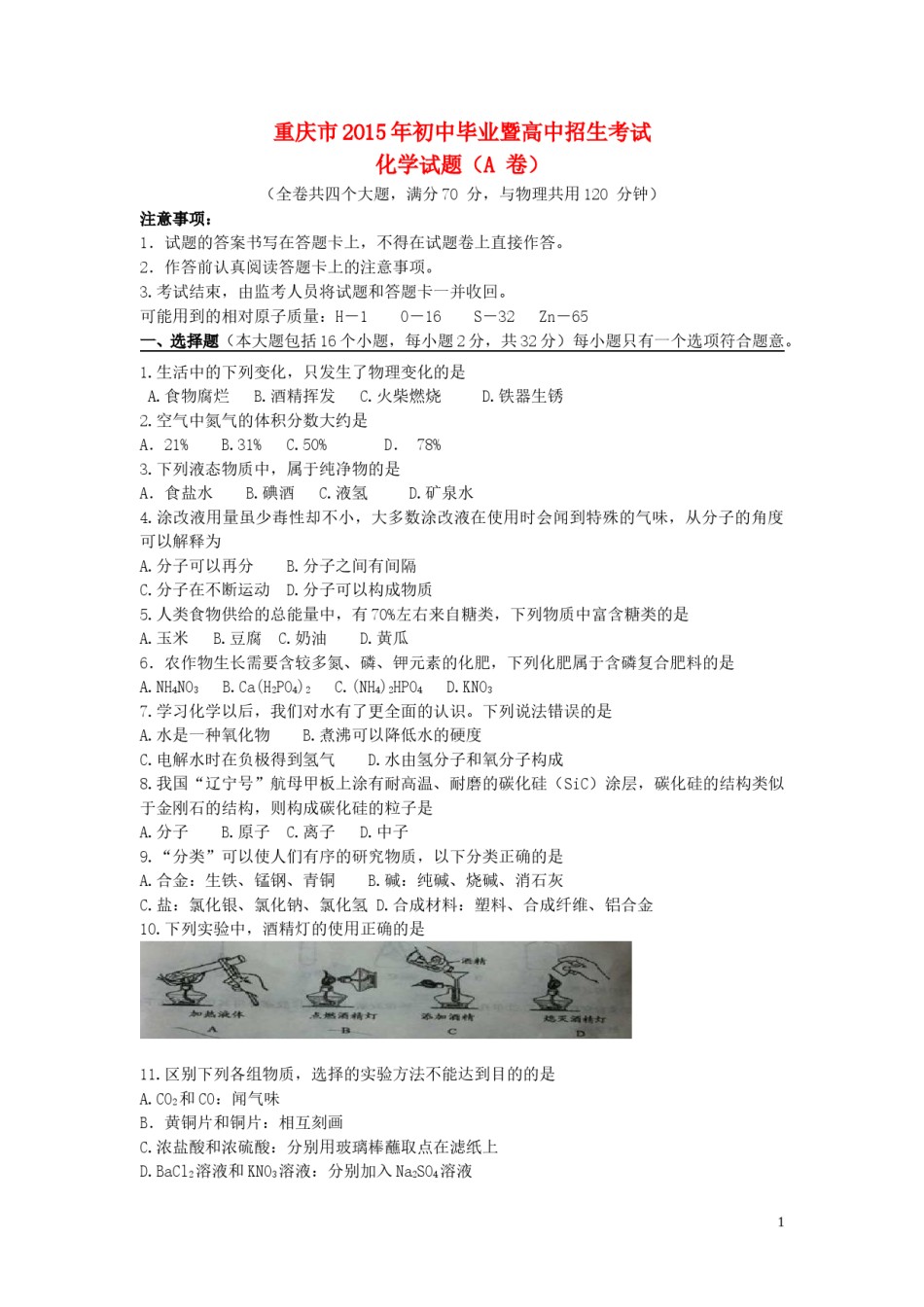 重庆市2015年中考化学真题试题（A卷，含答案）.doc_第1页