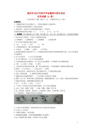 重庆市2015年中考化学真题试题（A卷，含答案）.doc