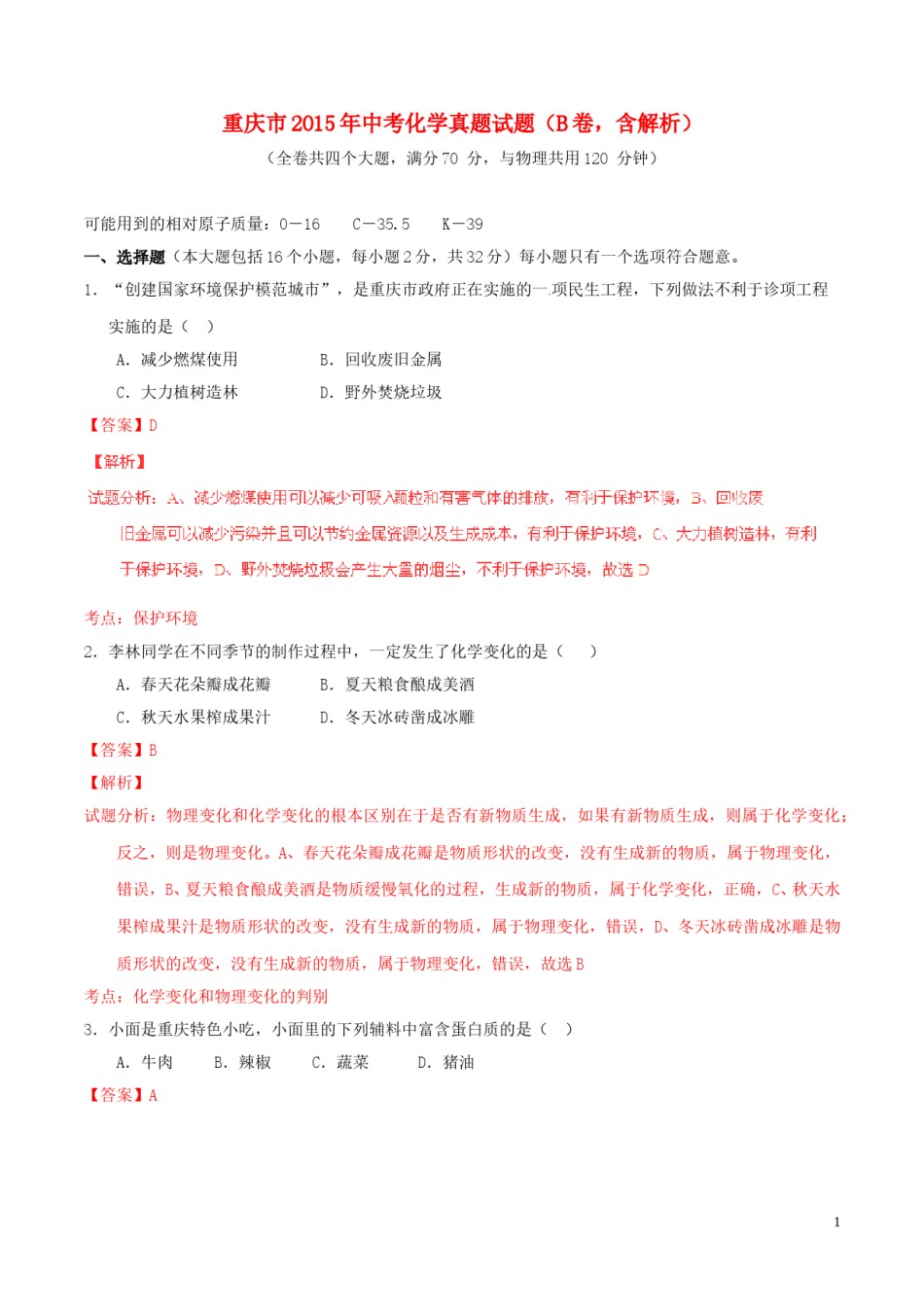 重庆市2015年中考化学真题试题（B卷，含解析）.doc_第1页