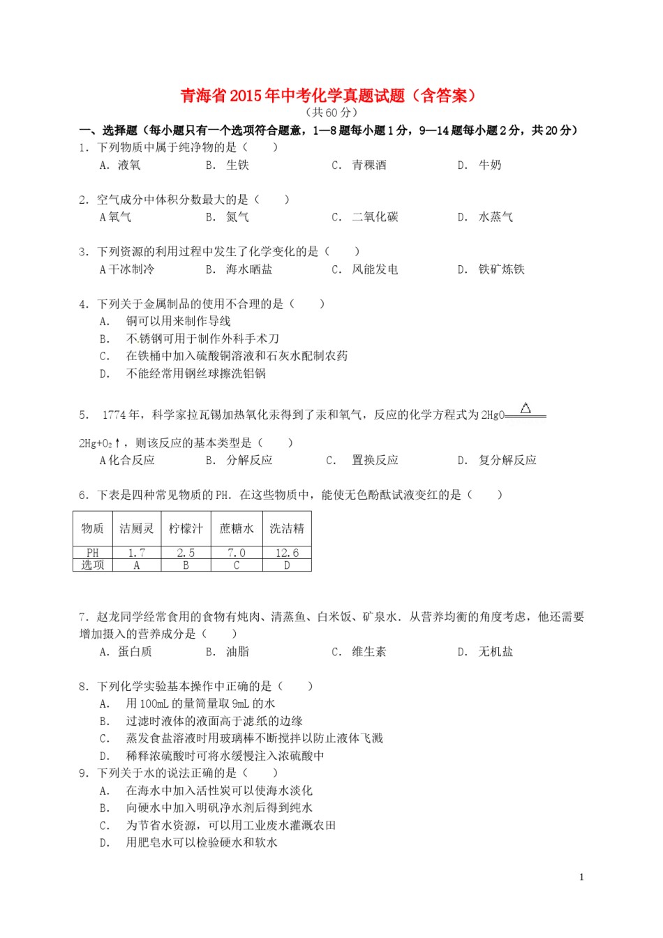 青海省2015年中考化学真题试题（含答案）.doc_第1页
