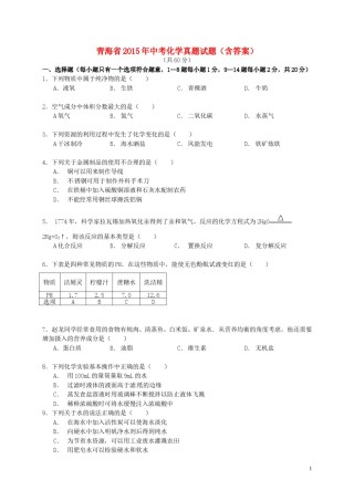 青海省2015年中考化学真题试题（含答案）.doc
