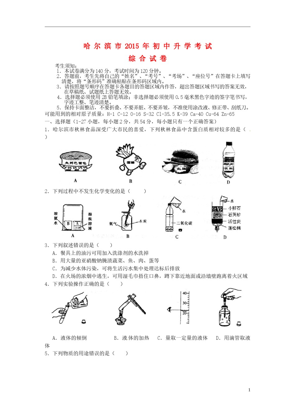 黑龙江省哈尔滨市2015年中考化学真题试题（含答案）.doc_第1页