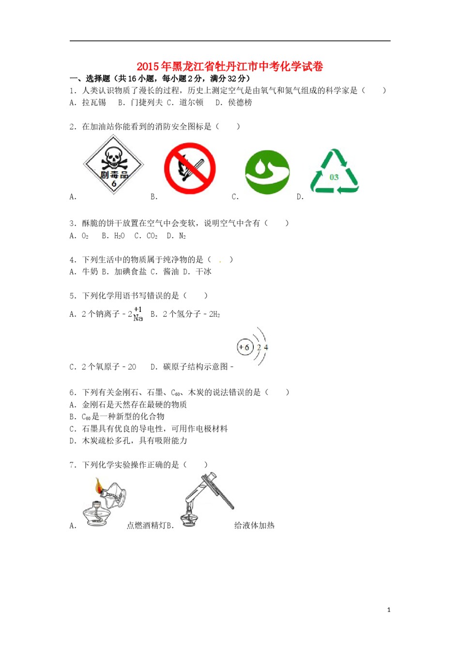 黑龙江省牡丹江市2015届中考化学真题试卷（含解析）.doc_第1页