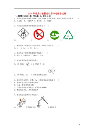 黑龙江省牡丹江市2015届中考化学真题试卷（含解析）.doc