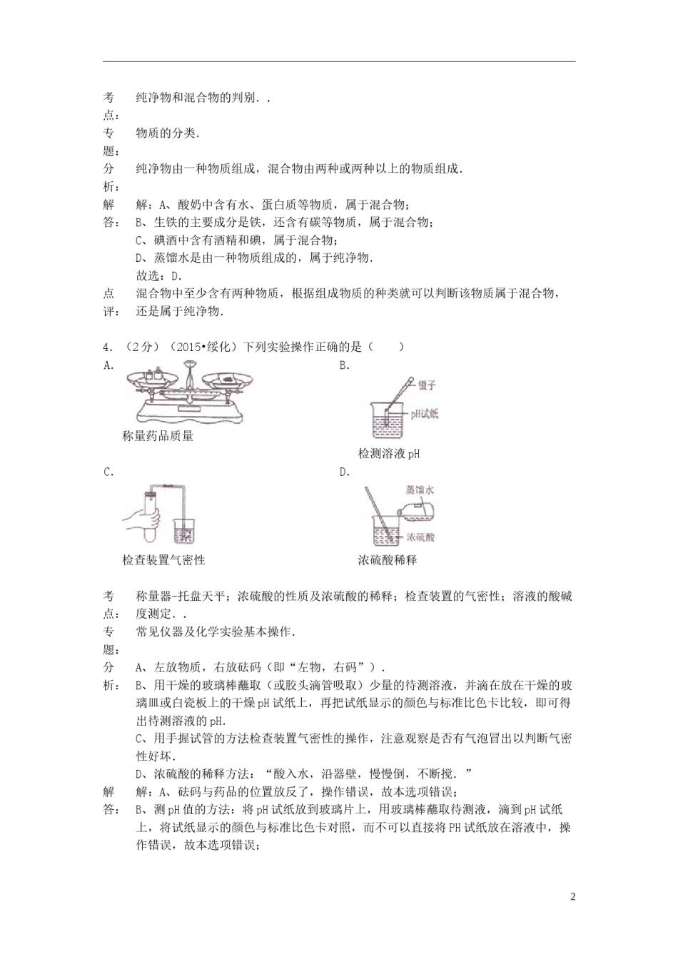 黑龙江省绥化市2015年中考化学真题试题（含解析）.doc_第2页