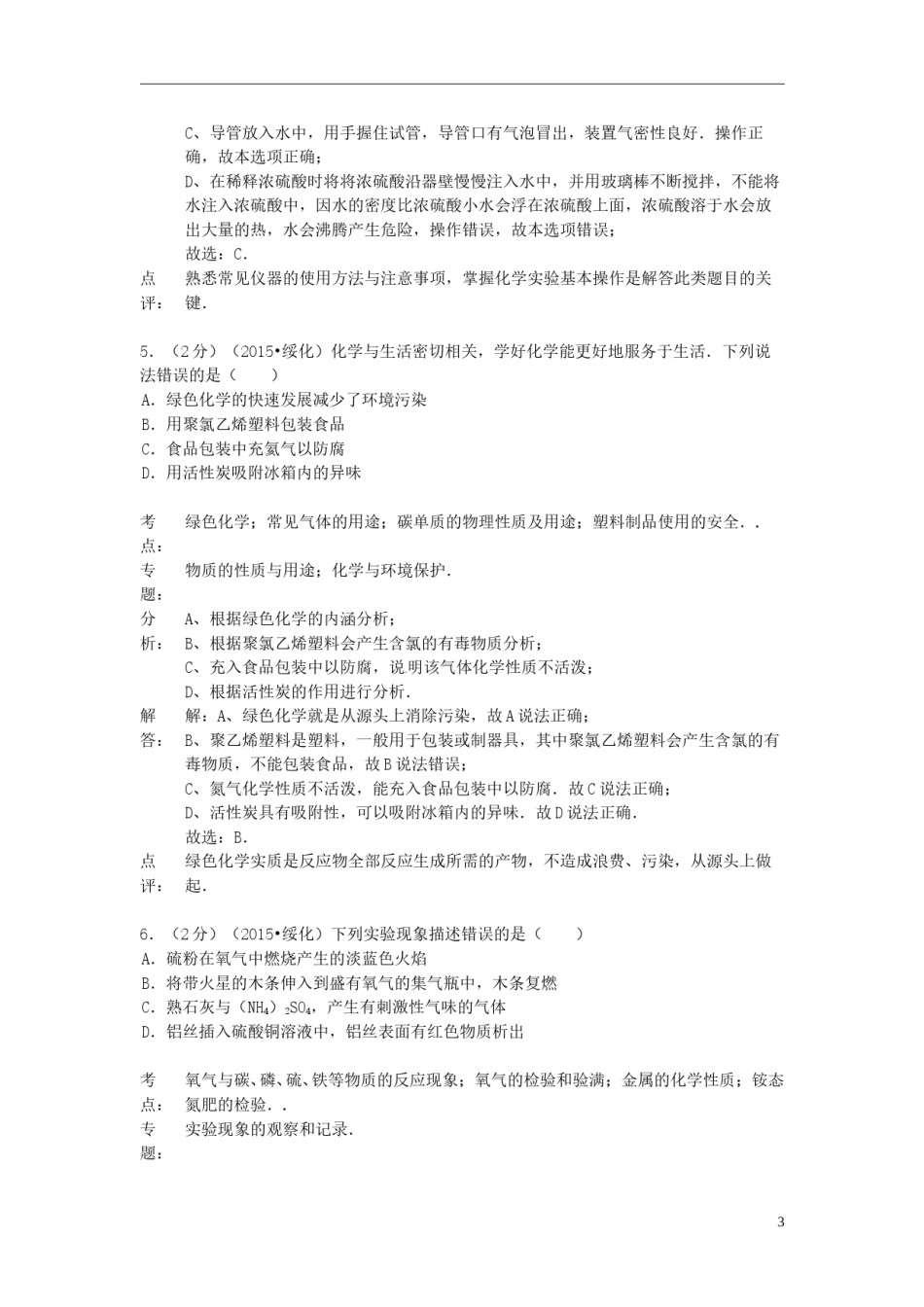 黑龙江省绥化市2015年中考化学真题试题（含解析）.doc_第3页