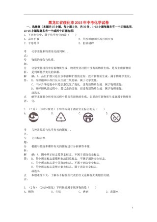 黑龙江省绥化市2015年中考化学真题试题（含解析）.doc