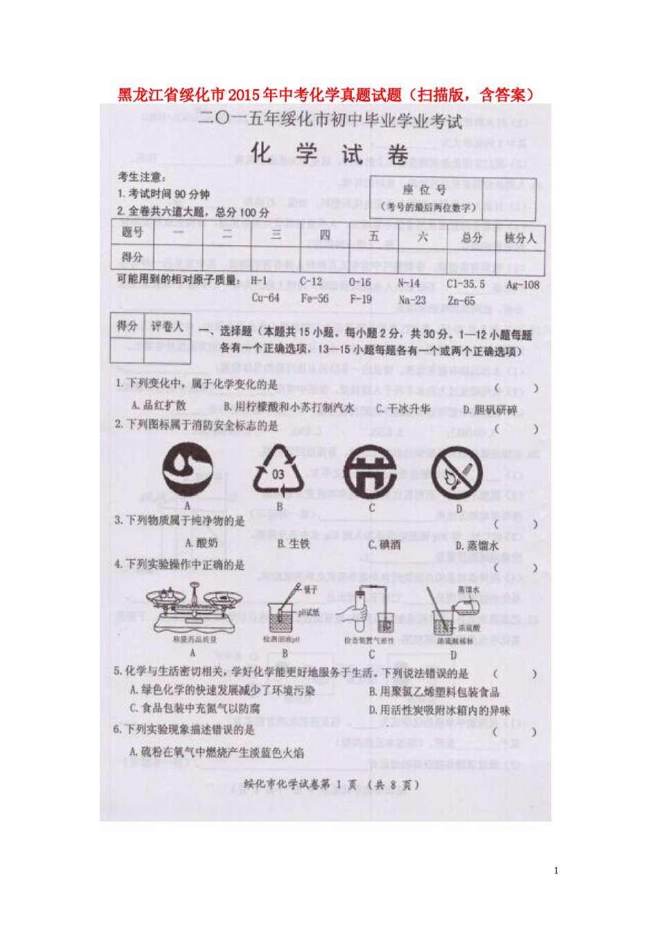 黑龙江省绥化市2015年中考化学真题试题（扫描版，含答案）.doc_第1页