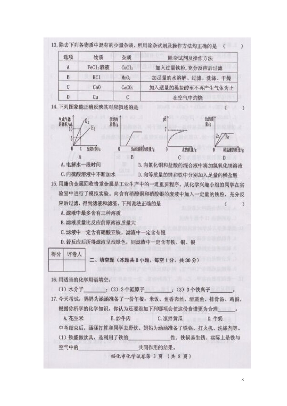 黑龙江省绥化市2015年中考化学真题试题（扫描版，含答案）.doc_第3页