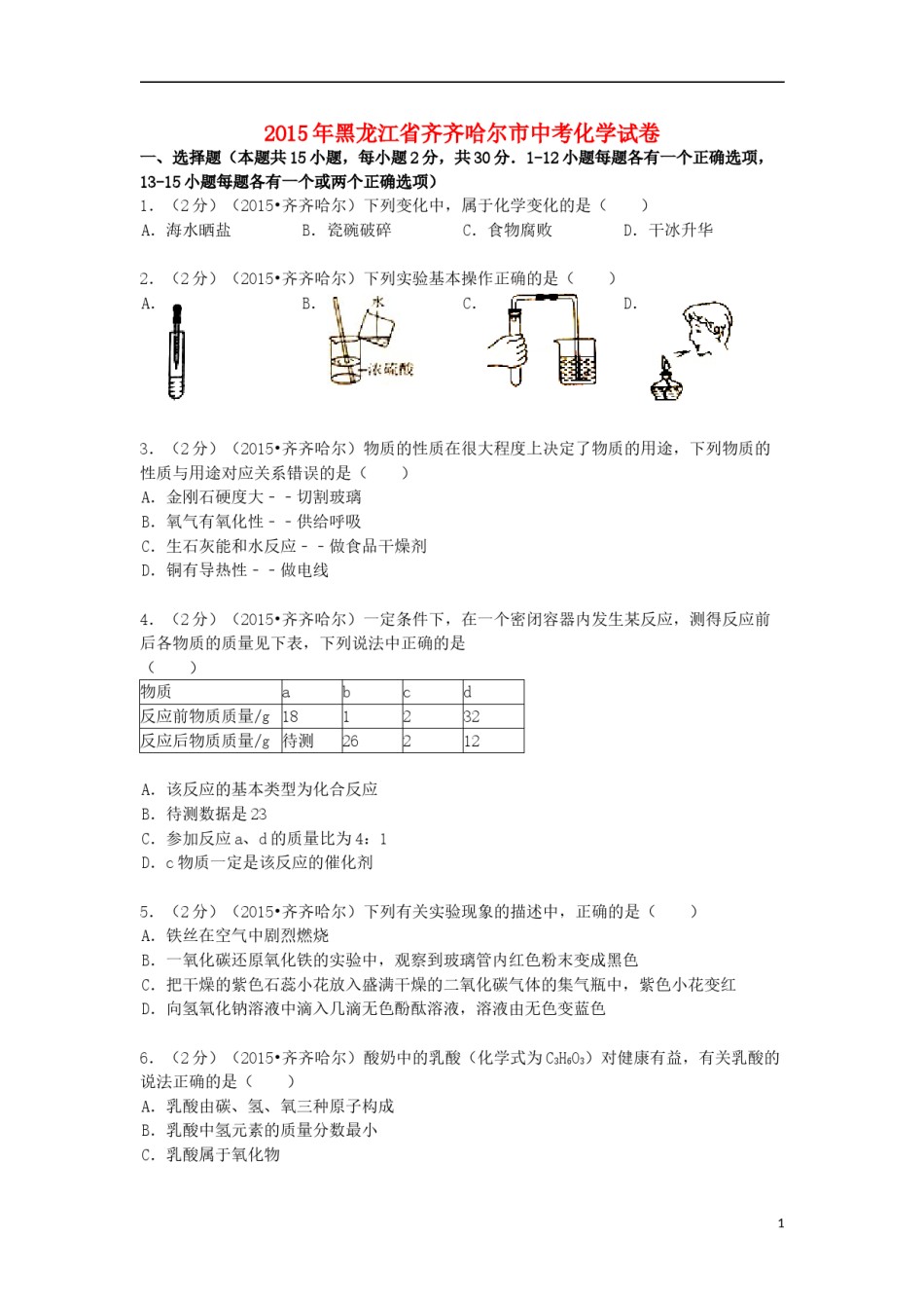 黑龙江省黑河市、齐齐哈尔市、大兴安岭2015年中考化学真题试题（含解析）.doc_第1页