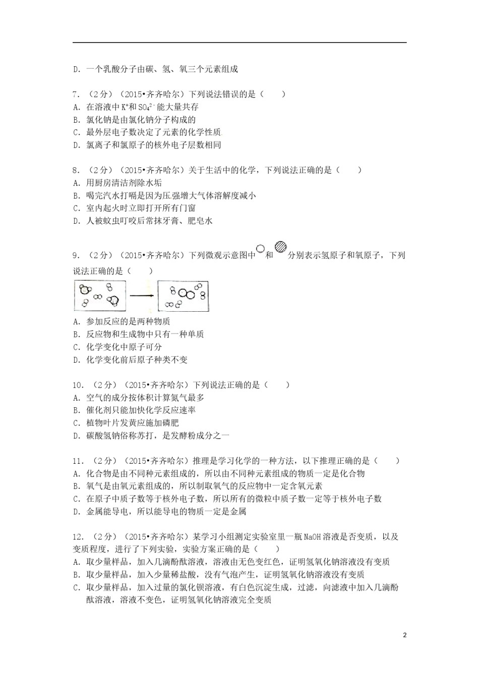 黑龙江省黑河市、齐齐哈尔市、大兴安岭2015年中考化学真题试题（含解析）.doc_第2页