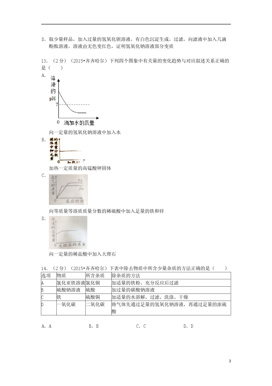 黑龙江省黑河市、齐齐哈尔市、大兴安岭2015年中考化学真题试题（含解析）.doc_第3页