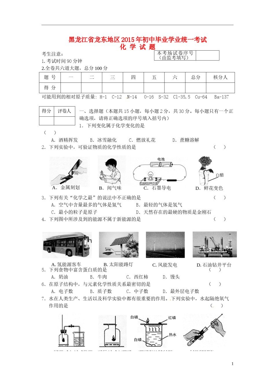 黑龙江省龙东地区2015年中考化学真题试题（含答案）.doc_第1页