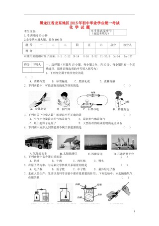 黑龙江省龙东地区2015年中考化学真题试题（含答案）.doc