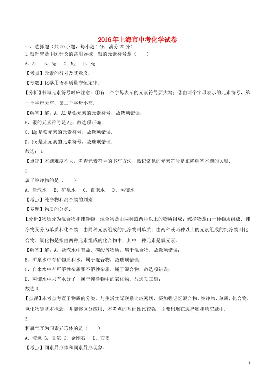 上海市2016年中考化学真题试题（含解析）.DOC_第1页