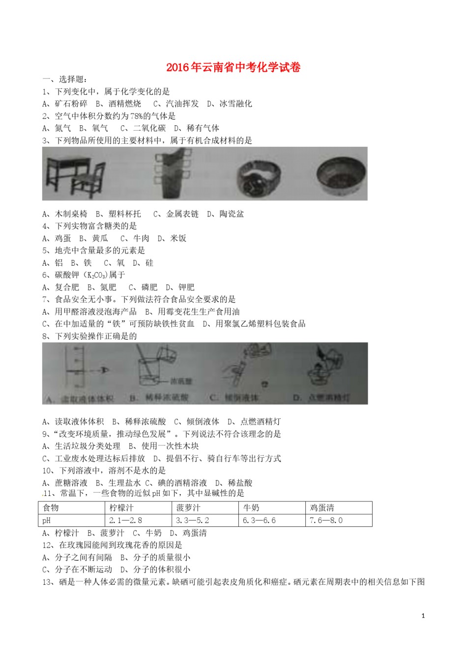 云南省2016年中考化学真题试题（含答案）.DOC_第1页