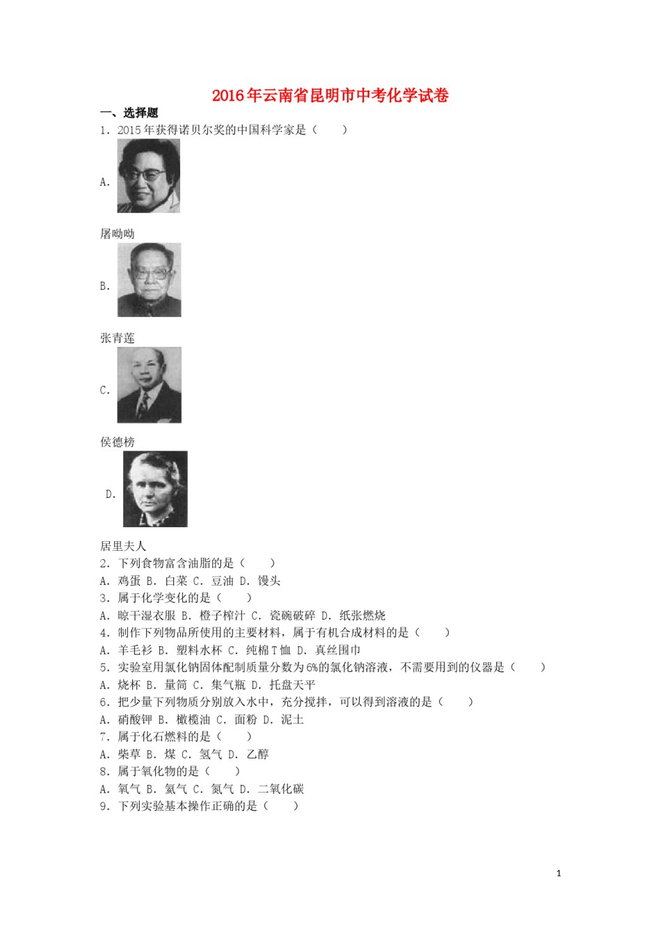 云南省昆明市2016年中考化学真题试题（含解析）.DOC_第1页