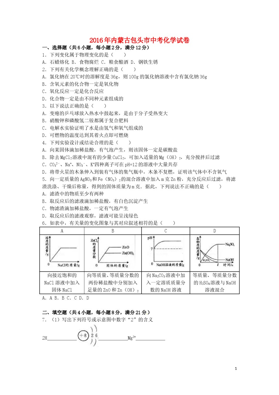 内蒙古包头市2016年中考化学真题试题（含解析）.DOC_第1页