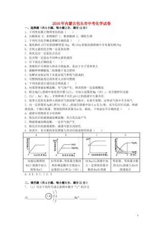 内蒙古包头市2016年中考化学真题试题（含解析）.DOC
