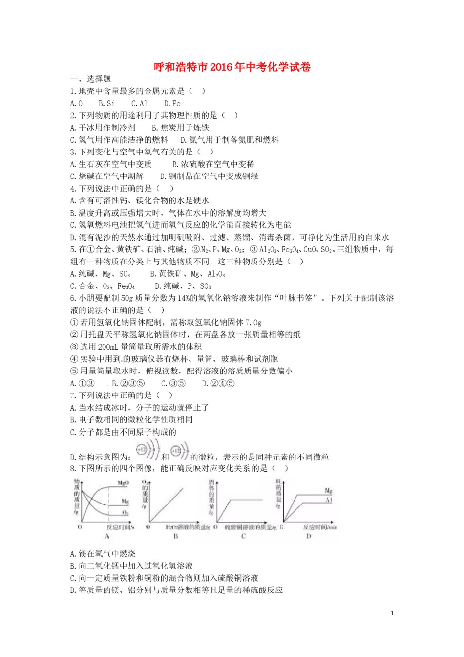 内蒙古呼和浩特市2016年中考化学真题试题（含答案）.DOC_第1页