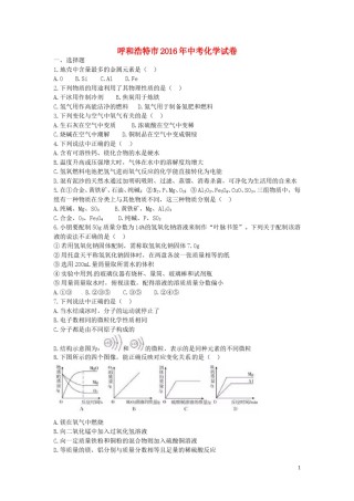 内蒙古呼和浩特市2016年中考化学真题试题（含答案）.DOC