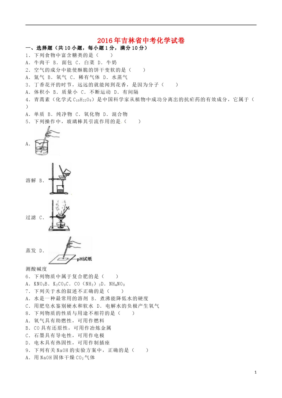 吉林省2016年中考化学真题试题（含解析）.DOC_第1页