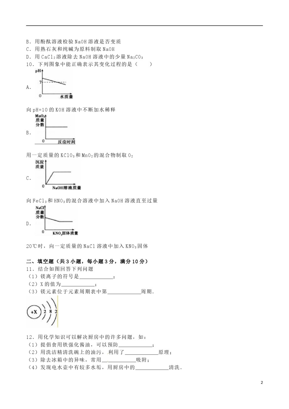 吉林省2016年中考化学真题试题（含解析）.DOC_第2页