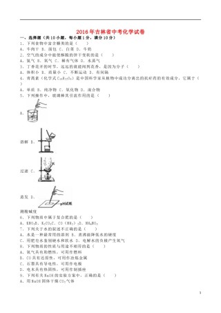 吉林省2016年中考化学真题试题（含解析）.DOC
