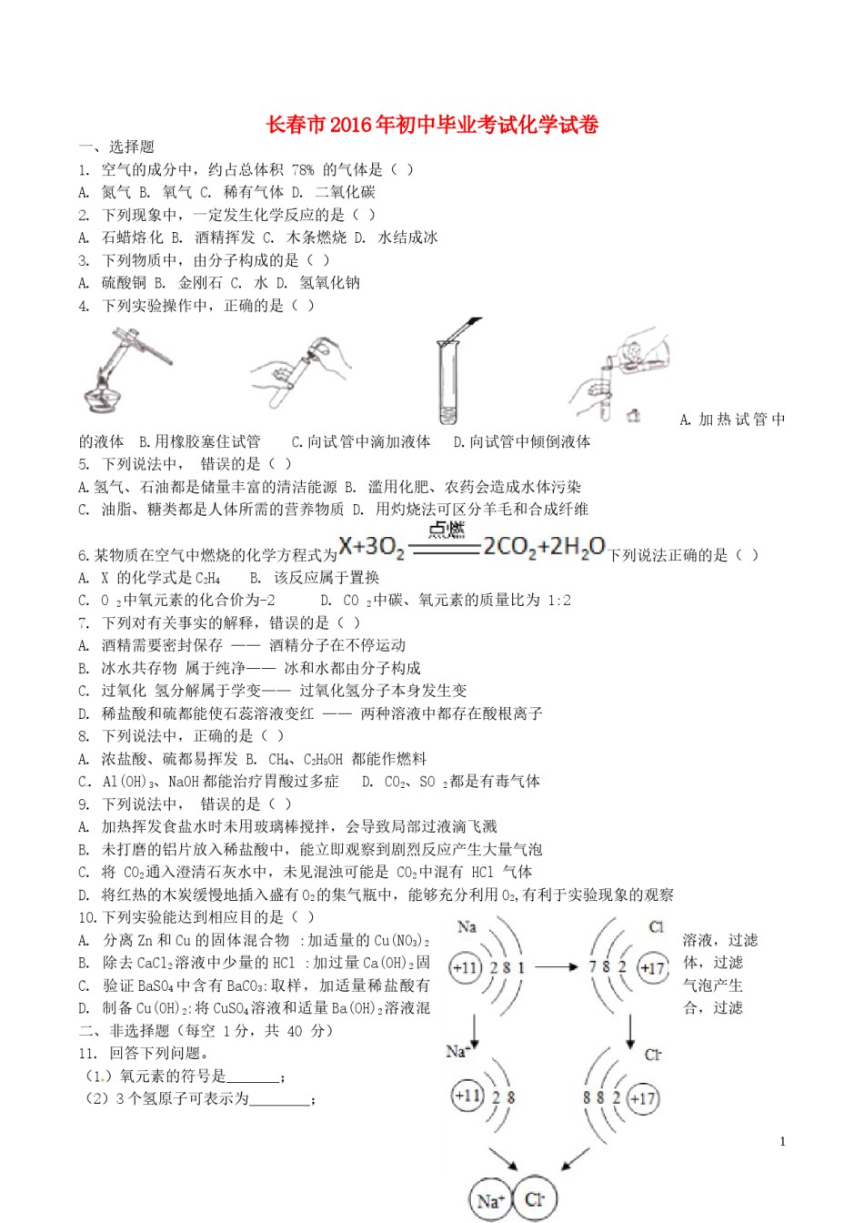 吉林省长春市2016年中考化学真题试题（含答案）.DOC_第1页