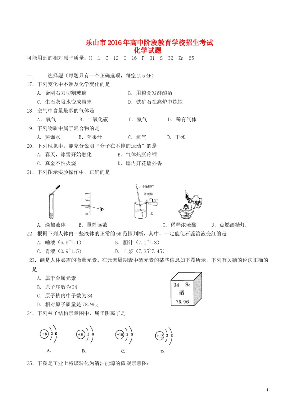 四川省乐山市2016年中考化学真题试题（含答案）.DOC_第1页