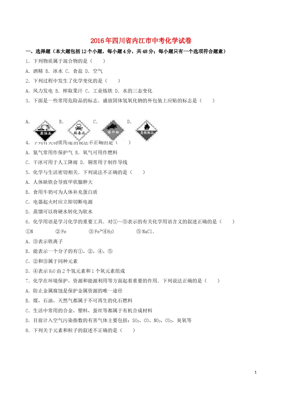 四川省内江市2016年中考化学真题试题（含解析）.DOC_第1页