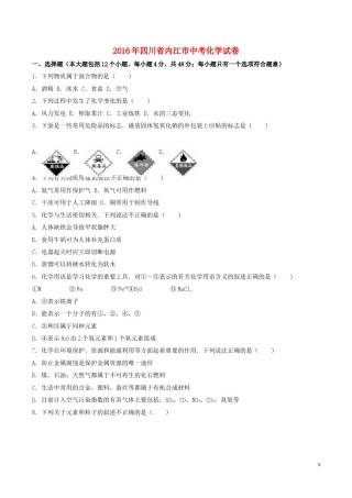 四川省内江市2016年中考化学真题试题（含解析）.DOC