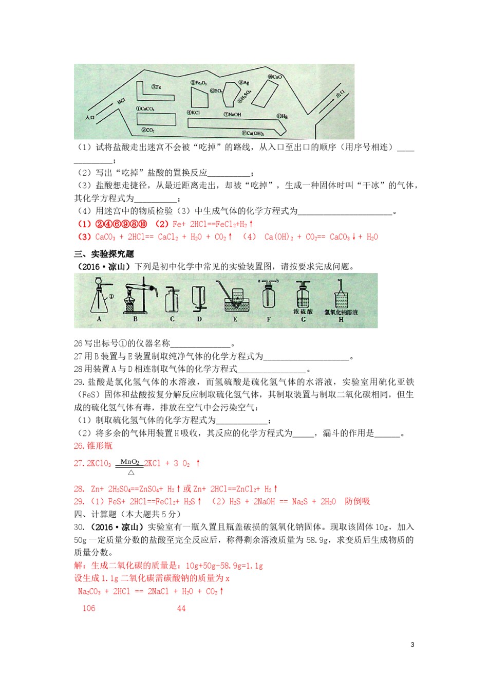 四川省凉山州2016年中考化学真题试题（含答案）.DOC_第3页