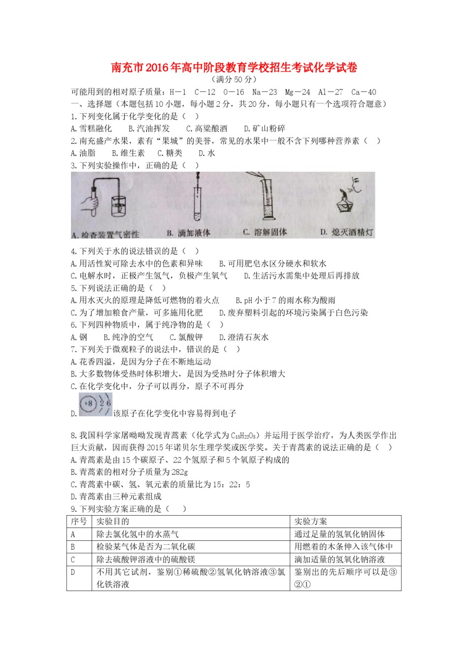 四川省南充市2016年中考化学真题试题（含答案）.DOC_第1页