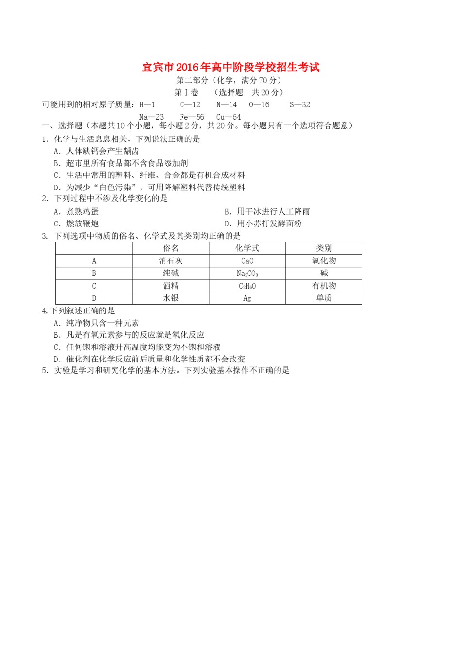 四川省宜宾市2016年中考化学真题试题（含答案）.DOC_第1页