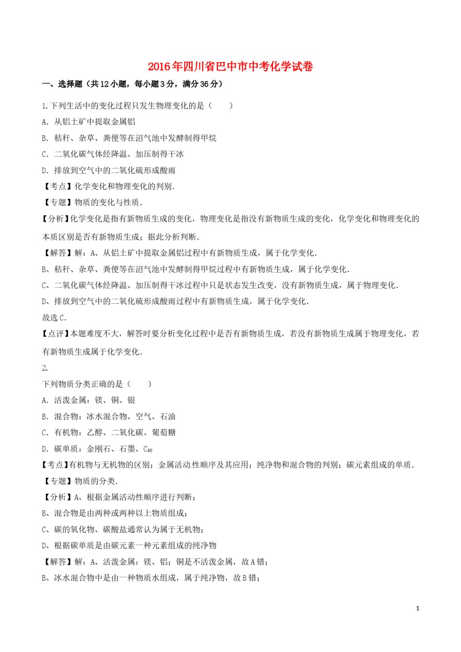 四川省巴中市2016年中考化学真题试题（含解析）.DOC_第1页