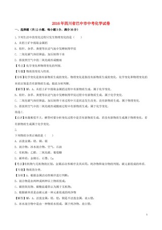 四川省巴中市2016年中考化学真题试题（含解析）.DOC