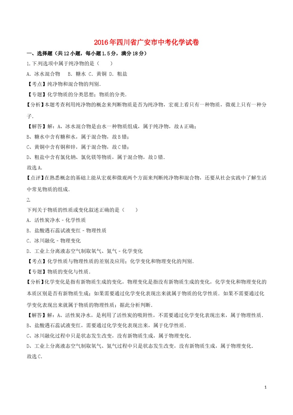 四川省广安市2016年中考化学真题试题（含解析）.DOC_第1页