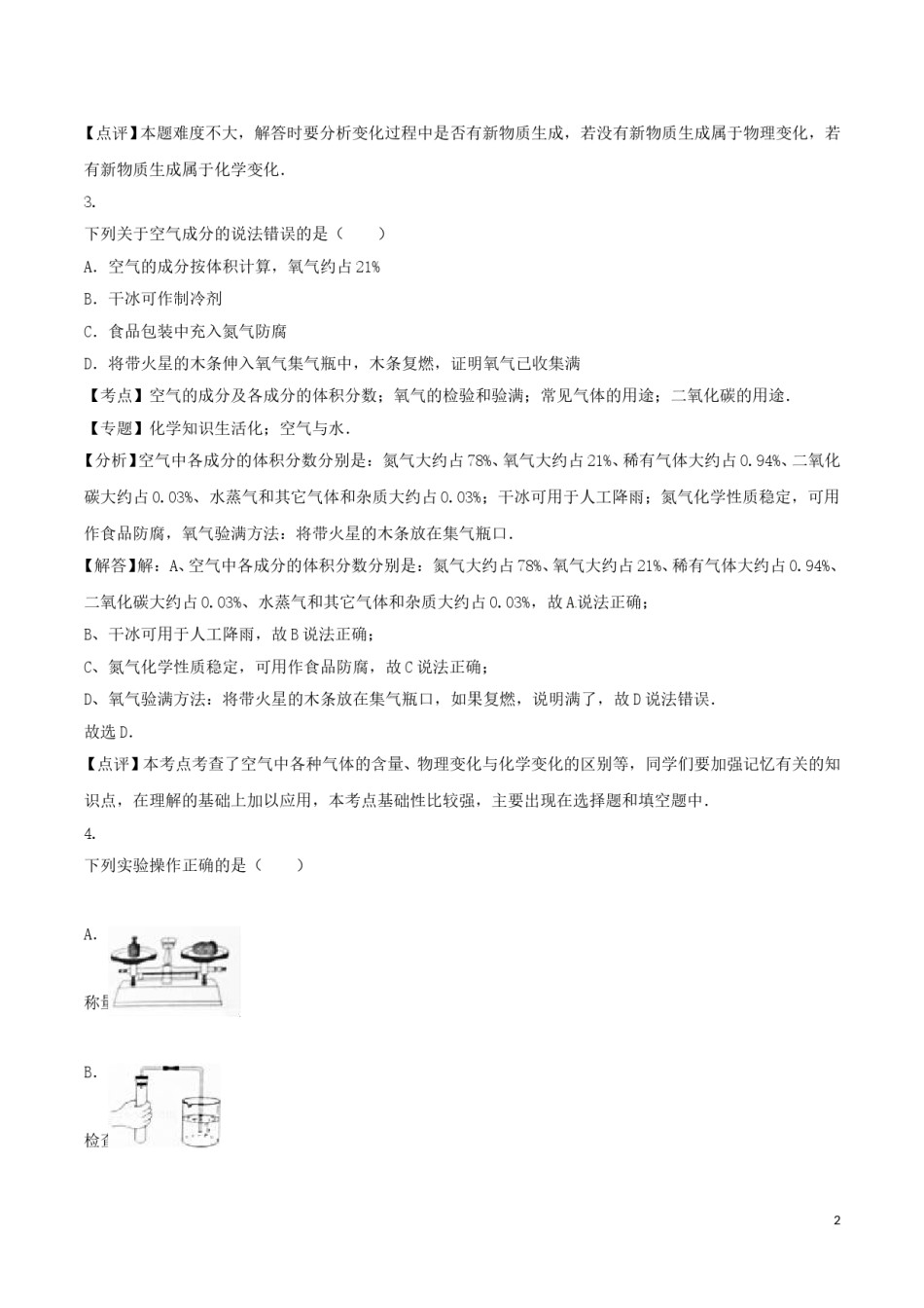 四川省广安市2016年中考化学真题试题（含解析）.DOC_第2页