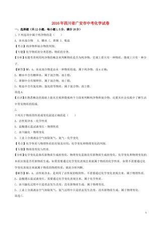 四川省广安市2016年中考化学真题试题（含解析）.DOC