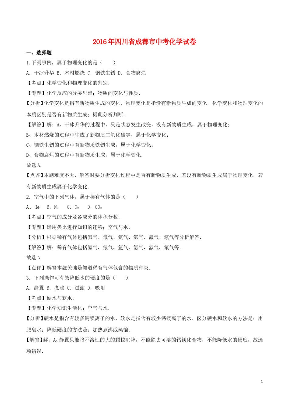 四川省成都市2016年中考化学真题试题（含解析）.DOC_第1页