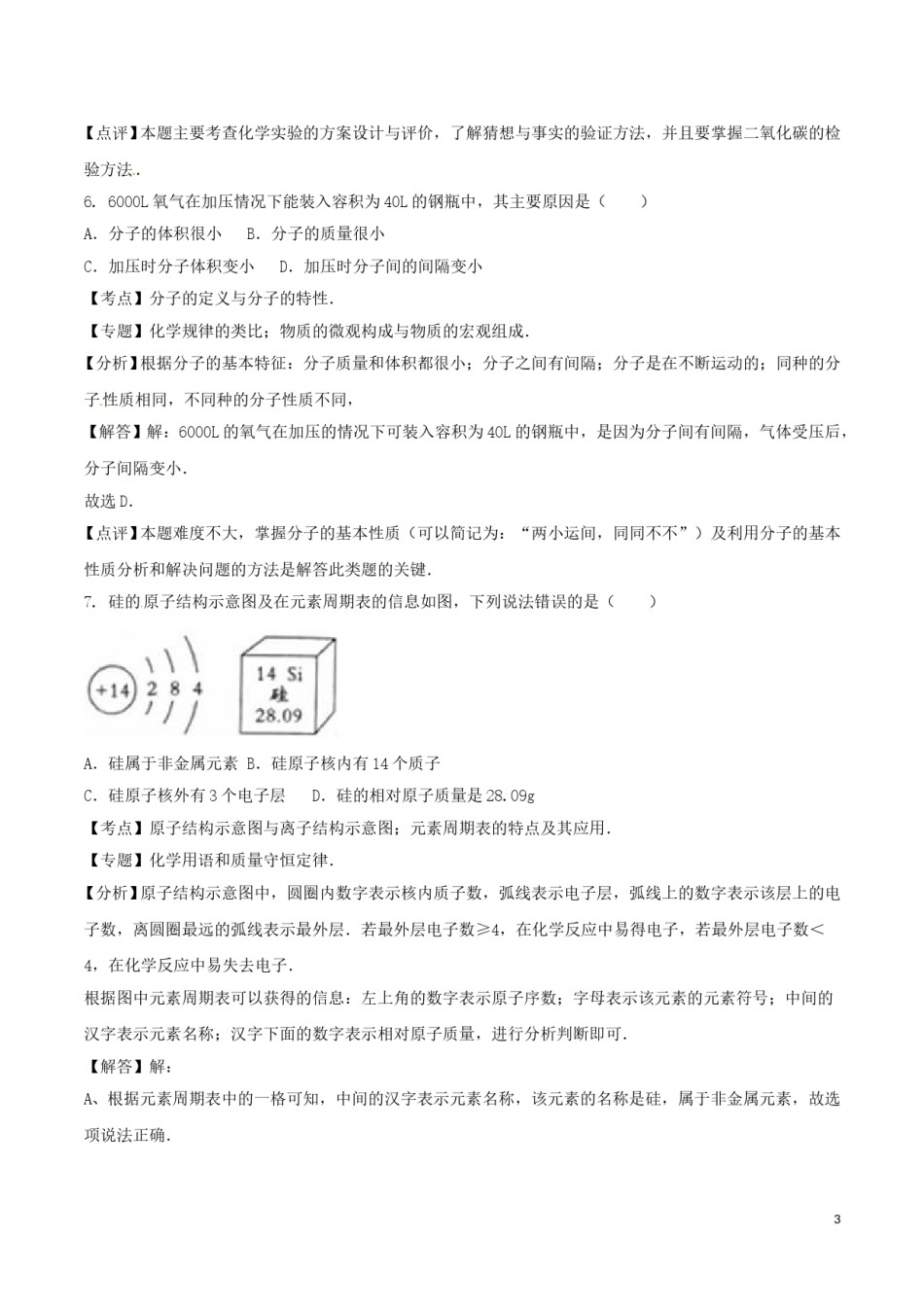 四川省成都市2016年中考化学真题试题（含解析）.DOC_第3页