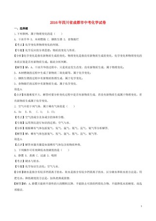 四川省成都市2016年中考化学真题试题（含解析）.DOC